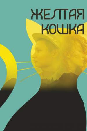 Желтая кошка онлайн